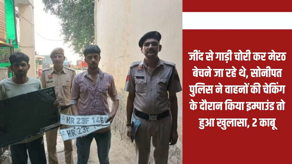 They were going to sell a stolen car from Jind in Meerut, when Sonipat police impounded the vehicle during checking, it was revealed, 2 arrested