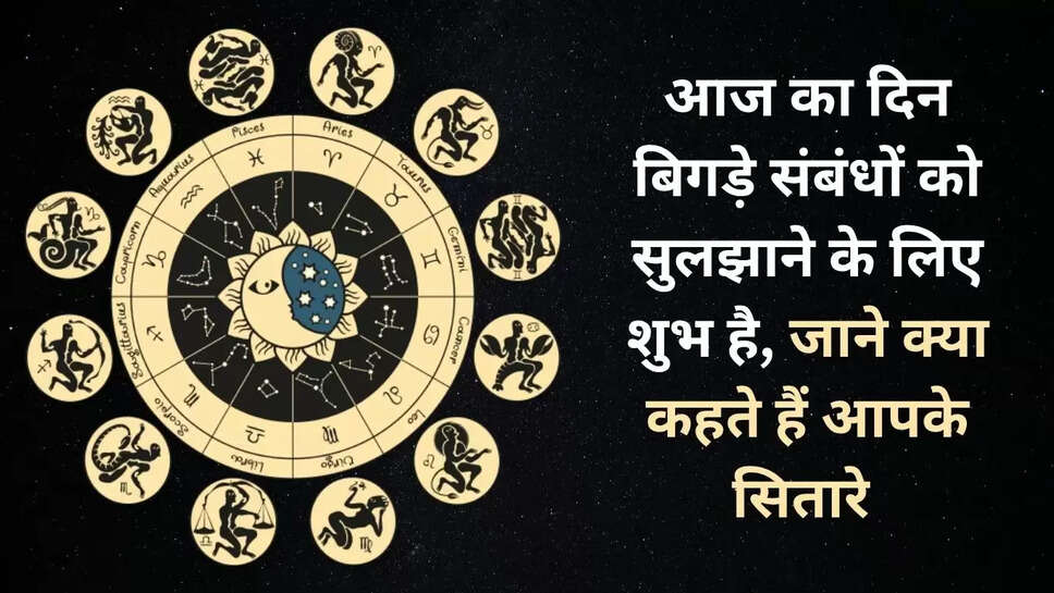 Today is an auspicious day to resolve spoiled relationships, obstacles coming in new work will be removed, know what your stars say
