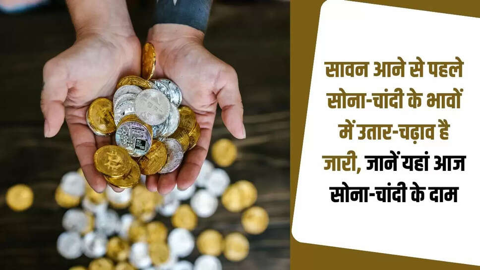 Before the arrival of Sawan, the price of gold and silver continues to fluctuate, know the price of gold and silver here today