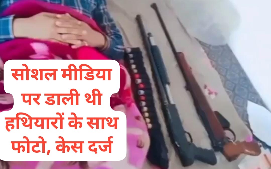 In Jind, 3 youth posted photos and videos with weapons on their social media accounts, police registered a case