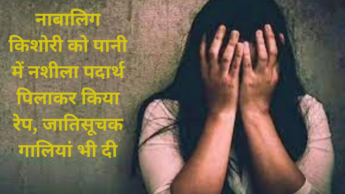 Jind rape In Jind, a minor girl was raped by giving her intoxicant in water, caste based abuses were also given