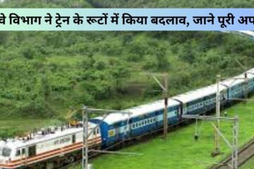 रेलवे विभाग ने ट्रेन के रूटों में किया बदलाव जाने पूरी अपडेट