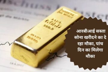 Gold price आरबीआई सस्ता सोना खरीदने का दे रहा मौका पांच दिन का मिलेगा मौका