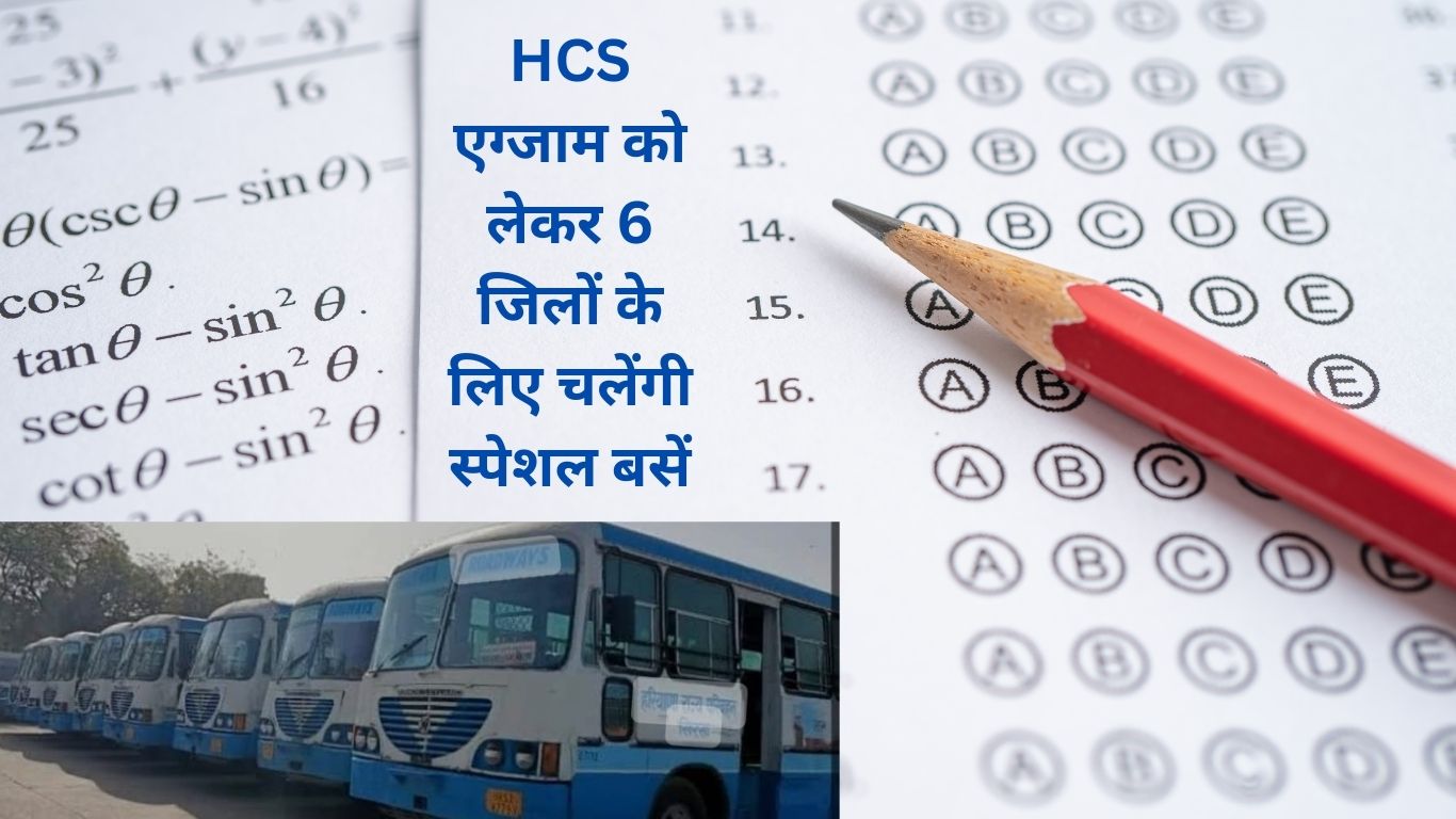 HCS एग्जाम को लेकर 6 जिलों के लिए चलेंगी स्पेशल बसें