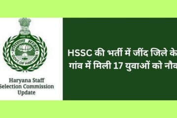 HSSC की भर्ती में जींद जिले के इस गांव में मिली 17 युवाओं को नौकरी