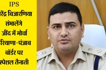 IPS Narendra Bijarniya: IPS Narendra Bijarniya will take charge of the Jind border on the Haryana-Punjab border regarding the farmers' march to Delhi, assigned special duty