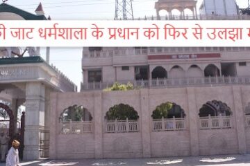 Jind jat dharamshala news: The head of Jind's Jat Dharamshala is again in trouble, Harpal Dhul, unanimously elected head, is not a member of the assembly