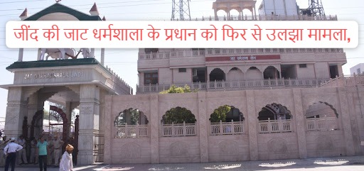 Jind jat dharamshala news: The head of Jind's Jat Dharamshala is again in trouble, Harpal Dhul, unanimously elected head, is not a member of the assembly