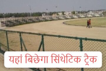 Jind Synthetic track: Gift to the players of Jind: Synthetic track will be built for Rs 9 crore, Municipal Council floats tender