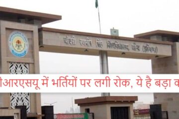 Haryana news: Ban on recruitment going on in two universities of Haryana, CRSU and CDLU