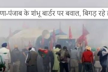 Farmer Protest: Uproar at Shambhu border of Haryana-Punjab, situation worsening, police released tear gas shells from drone
