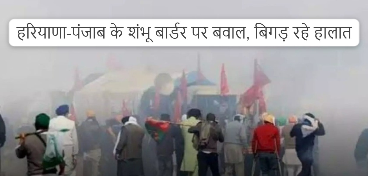 Farmer Protest: Uproar at Shambhu border of Haryana-Punjab, situation worsening, police released tear gas shells from drone