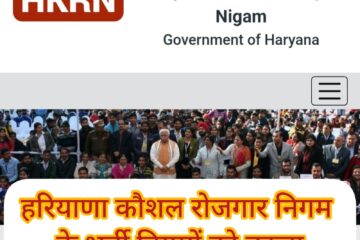 HKRN rule changed: Government changed the recruitment rules of Haryana Skill Employment Corporation