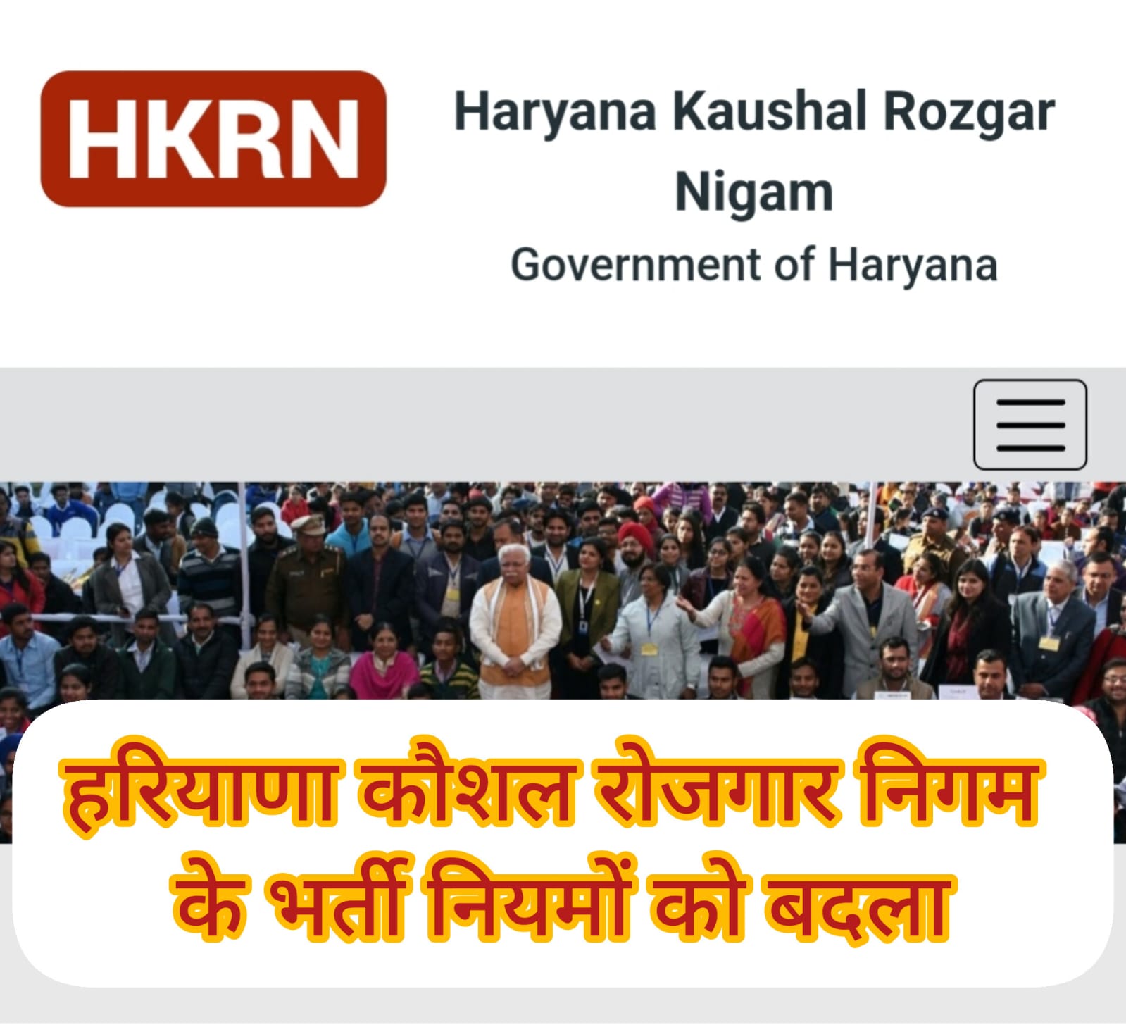 HKRN rule changed: Government changed the recruitment rules of Haryana Skill Employment Corporation