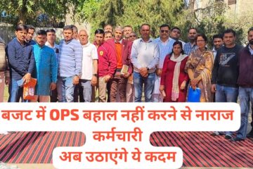 Vote for OPS: Haryana employees upset over not restoring old pension in Haryana's budget, will now take this big step