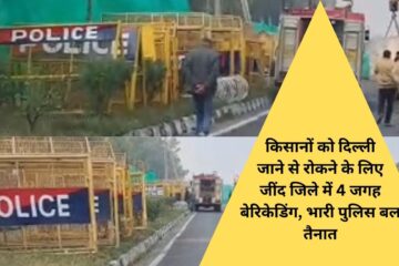 किसानों को दिल्ली जाने से रोकने के लिए जींद जिले में 4 जगह बेरिकेडिंग भारी पुलिस बल तैनात 1