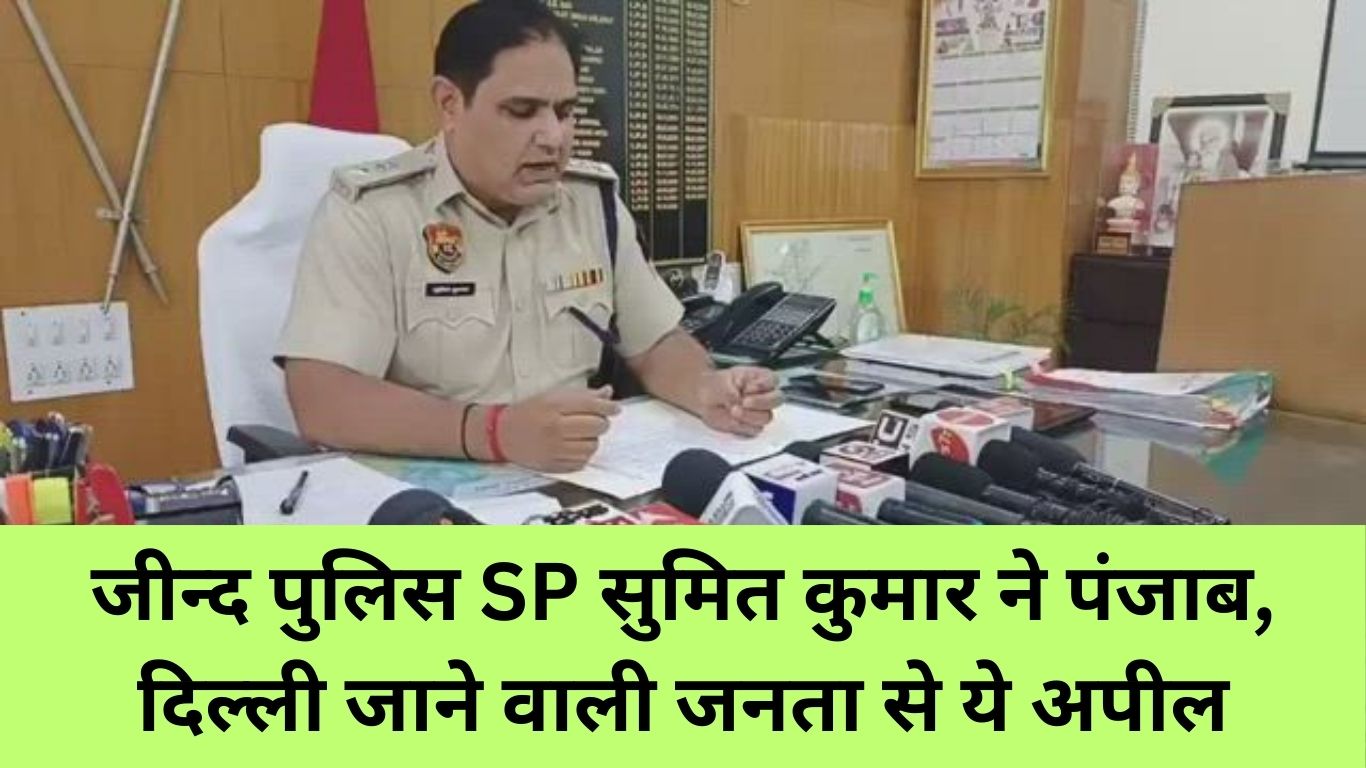 जीन्द पुलिस SP सुमित कुमार ने पंजाब दिल्ली जाने वाली जनता से ये अपील