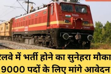 रेलवे में भर्ती होने का सुनेहरा मौका 9000 पदों के लिए मांगे आवेदन