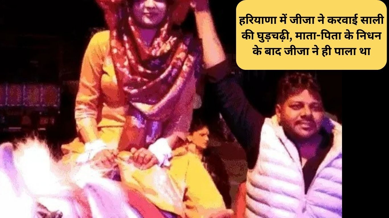 हरियाणा में जीजा ने करवाई साली की घुड़चढ़ी माता पिता के निधन के बाद जीजा ने ही पाला था