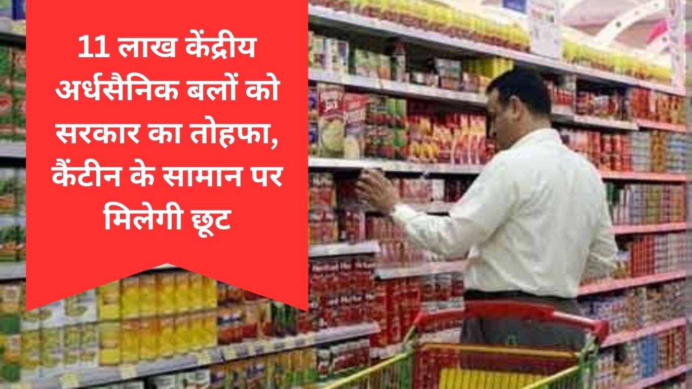 11 लाख केंद्रीय अर्धसैनिक बलों को सरकार का तोहफा कैंटीन के सामान पर मिलेगी छूट