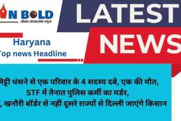 Haryana Top news Headline