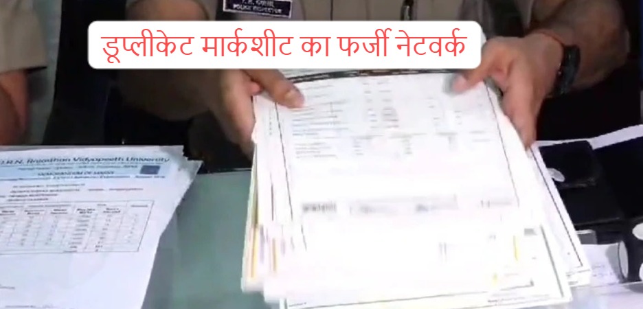 Duplicate marksheet: Fake network of duplicate marksheet spread from Haryana to Gujarat, give 60 thousand rupees, take the marksheet