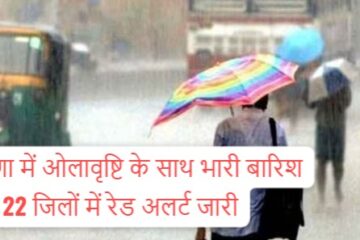 Haryana weather update; Rain with hailstorm in Haryana, red and orange alert issued in 22 districts, situation may worsen in these 5 districts