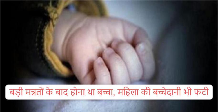 Haryana news; In a government hospital in Haryana, 3 nurses tried to get the delivery done by taking the doctor on video call, the child died in the womb