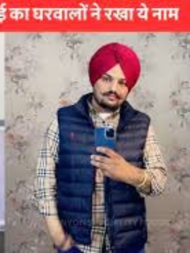 Sidhu Moosewala: के छोटे भाई का रखा ये खूबसूरत नाम, बधाई देने वालों का लग रहा ताता