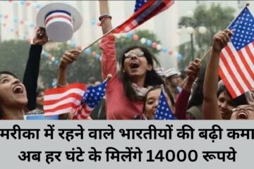 अमरीका में रहने वाले भारतीयों की बढ़ी कमाई अब हर घंटे के मिलेंगे 14000 रूपये