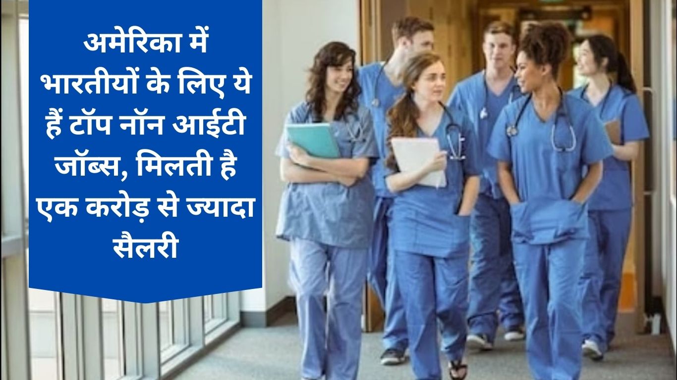 अमेरिका में भारतीयों के लिए ये हैं टॉप नॉन आईटी जॉब्स मिलती है एक करोड़ से ज्यादा सैलरी