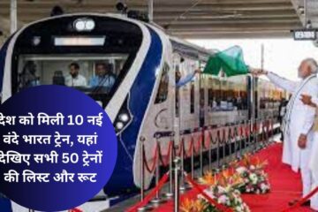 देश को मिली 10 नई वंदे भारत ट्रेन यहां देखिए सभी 50 ट्रेनों की लिस्ट और रूट