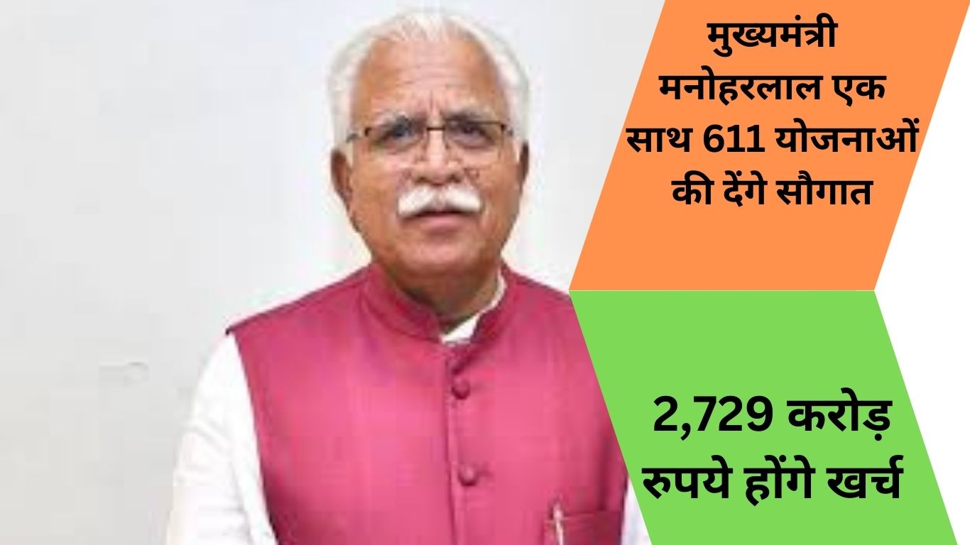 मुख्यमंत्री मनोहरलाल एक साथ 611 योजनाओं की देंगे सौगात 2729 करोड़ रुपये होंगे खर्च