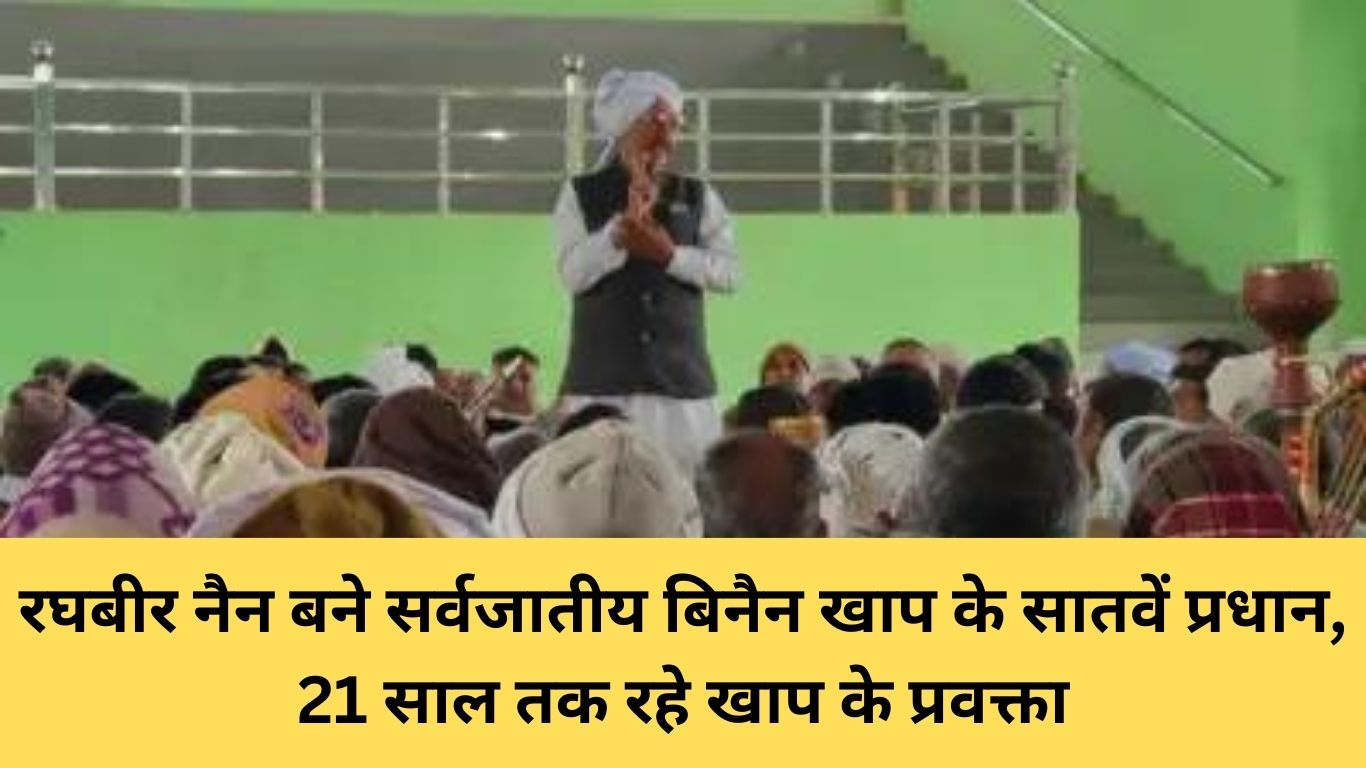 रघबीर नैन बने सर्वजातीय बिनैन खाप के सातवें प्रधान 21 साल तक रहे खाप के प्रवक्ता