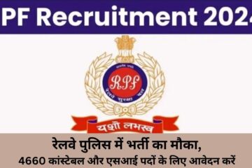 रेलवे पुलिस में भर्ती का मौका 4660 कांस्टेबल और एसआई पदों के लिए आवेदन करें