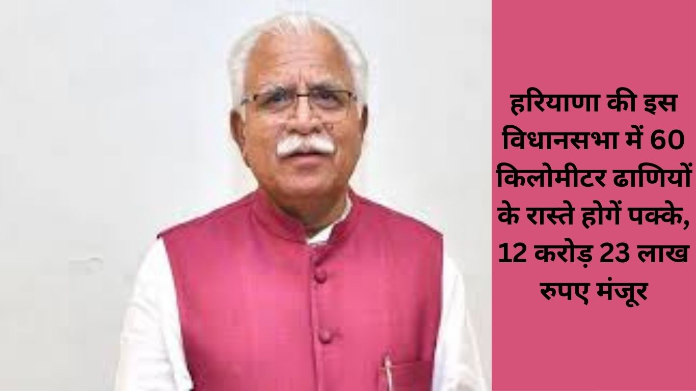 हरियाणा की इस विधानसभा में 60 किलोमीटर ढाणियों के रास्ते होगें पक्के 12 करोड़ 23 लाख रुपए मंजूर