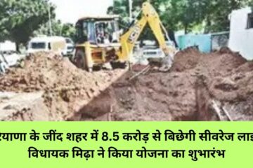 हरियाणा के जींद शहर में 8.5 करोड़ से बिछेगी सीवरेज लाइन विधायक मिढ़ा ने किया योजना का शुभारंभ