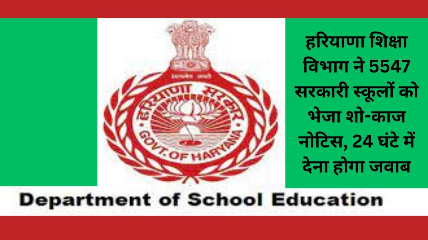 हरियाणा शिक्षा विभाग ने 5547 सरकारी स्कूलों को भेजा शो काज नोटिस 24 घंटे में देना होगा जवाब 1