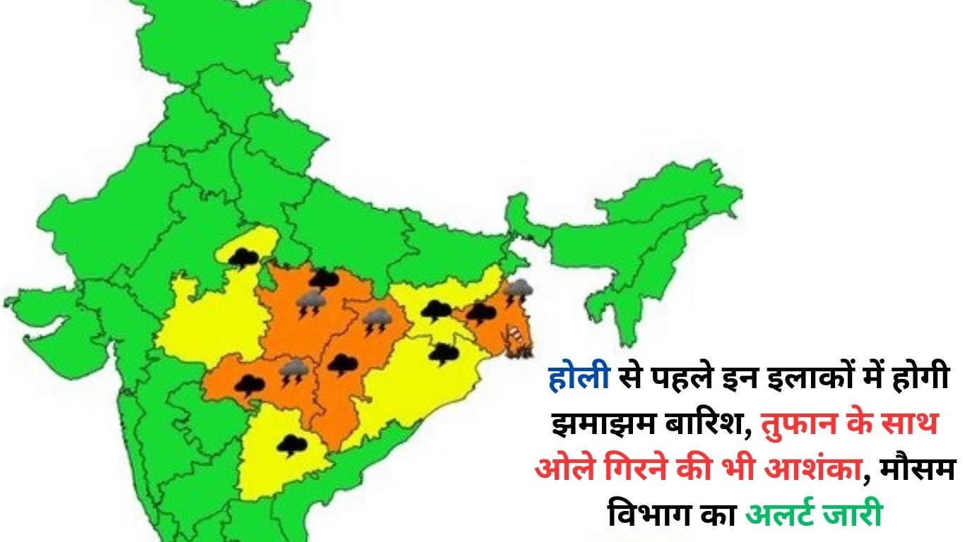 होली से पहले इन इलाकों में होगी झमाझम बारिश तुफान के साथ ओले गिरने की भी आशंका