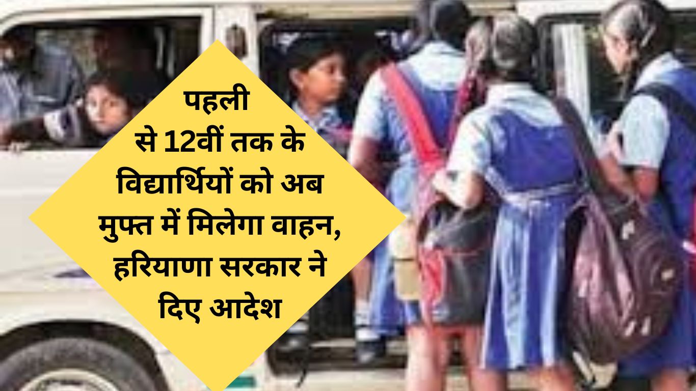 Haryana News : कक्षा पहली से 12वीं तक के विद्यार्थियों को अब मुफ्त में मिलेगा वाहन