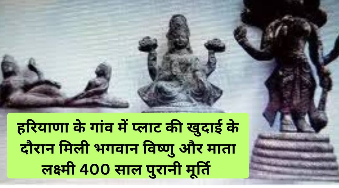 ancient sculptures : हरियाणा के गांव में प्लाट की खुदाई के दौरान मिली भगवान विष्णु और माता लक्ष्मी 400 साल पुरानी मूर्ति