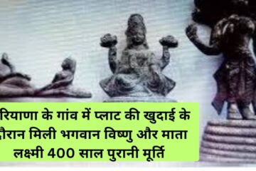 ancient sculptures : हरियाणा के गांव में प्लाट की खुदाई के दौरान मिली भगवान विष्णु और माता लक्ष्मी 400 साल पुरानी मूर्ति