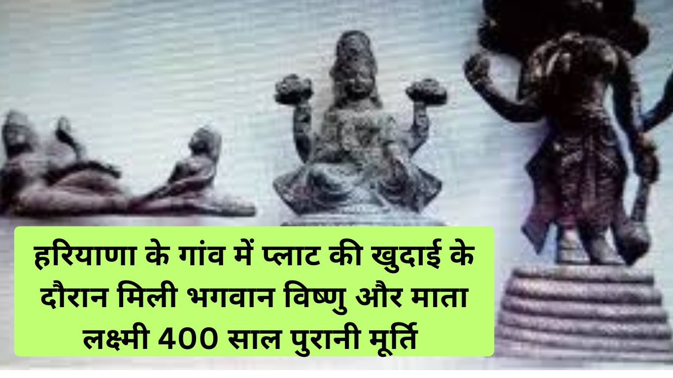 ancient sculptures : हरियाणा के गांव में प्लाट की खुदाई के दौरान मिली भगवान विष्णु और माता लक्ष्मी 400 साल पुरानी मूर्ति