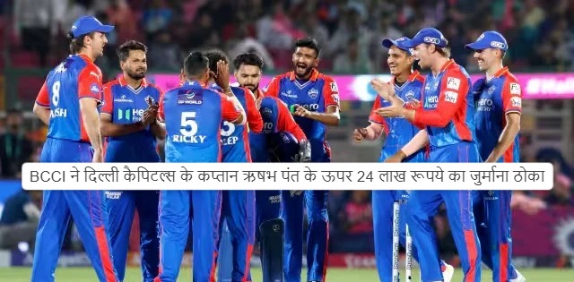 IPL news 2024: BCCI imposed a fine of Rs 24 lakh on Delhi Capitals captain Rishabh Pant, know what is the whole issue