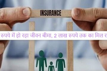 Life insurance: Life insurance is available for just Rs 20, cover up to Rs 2 lakh, this is the complete scheme, quickly see information about the scheme