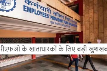 EPFO update; Big news for EPFO ​​account holders, these new facilities have been started, see