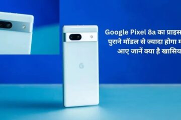 Google Pixel 8a Price: Price of Google Pixel 8a leaked, will be more expensive than the old model, know what is the specialty