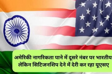 American citizen: Indians are second in getting American citizenship, but USA is delaying in giving citizenship