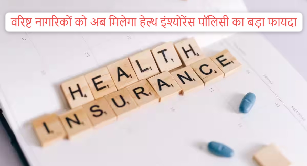 Health Insurance: Senior citizens will now get big benefits of health insurance policy, come know how to get the benefit