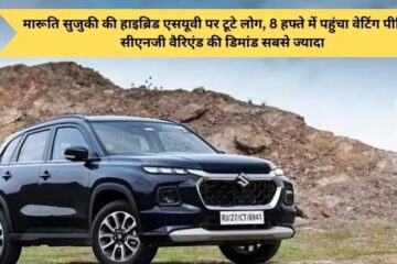 Hybirds SUV Grant Vitara: People are upset over Maruti Suzuki's hybrid SUV, waiting period reached in 8 weeks! Highest demand for CNG variant